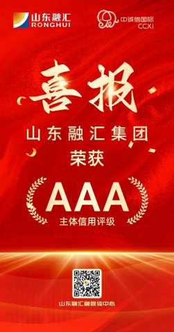 喜报丨拼搏在线官方网站-拼搏（中国）
获AAA主体信用评级