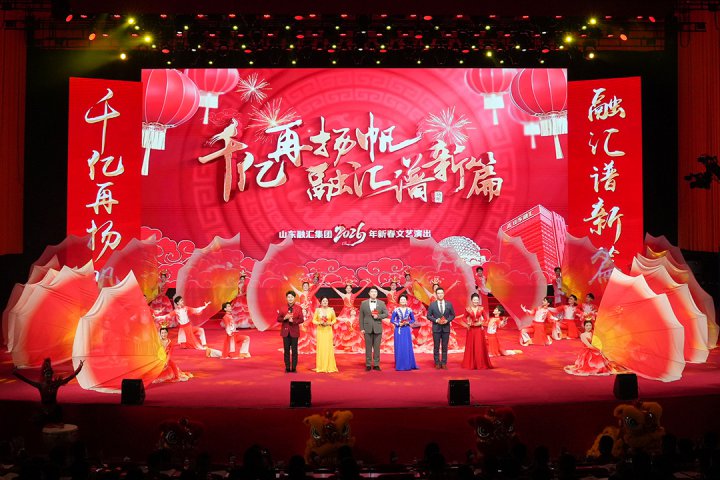 拼搏在线官方网站-拼搏（中国）
2026年新春文艺演出举行