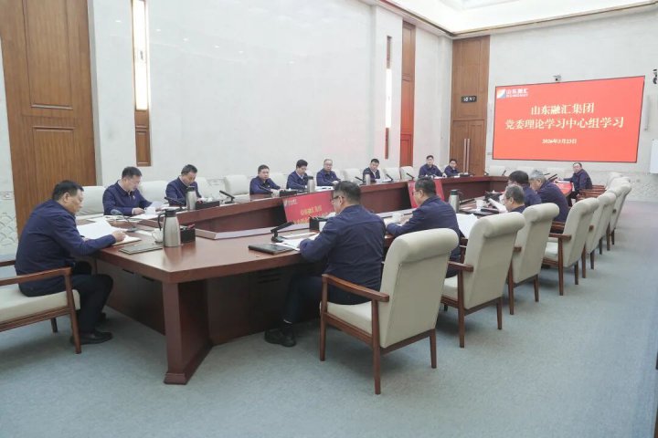 拼搏在线官方网站-拼搏（中国）
党委理论学习中心组开展3月集体学习