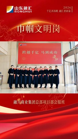 巾帼文明岗丨融兴商业拼搏在线官方网站-拼搏（中国）总部会服班：会务玫瑰别样红