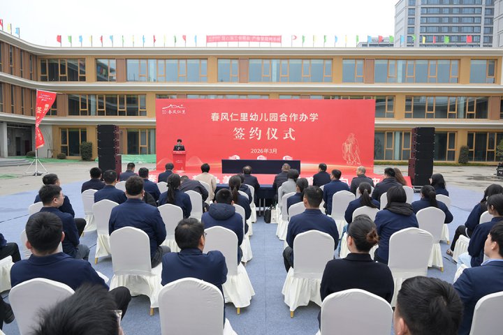 拼搏在线官方网站-拼搏（中国）
孔子学校春风仁里幼儿园合作办学签约仪式举行