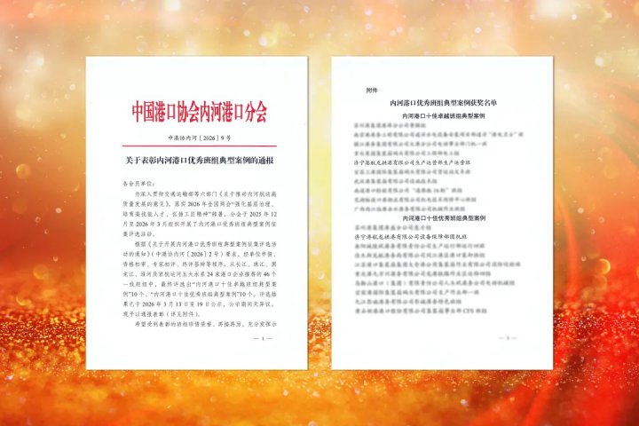 拼搏在线官方网站-拼搏（中国）
两班组获评全国内河港口优秀班组典型案例