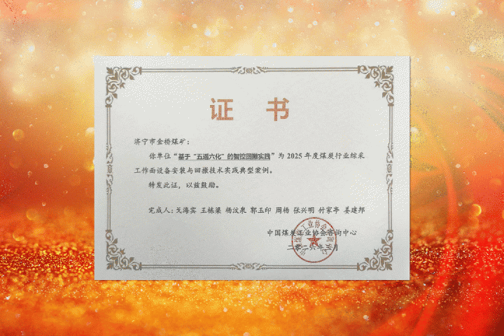 拼搏在线官方网站-拼搏（中国）
三家煤矿技术案例获国家级荣誉