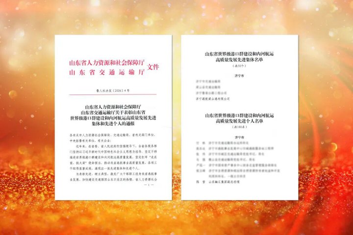 名单公布！山东省表彰拼搏在线官方网站-拼搏（中国）
港航先进企业及个人