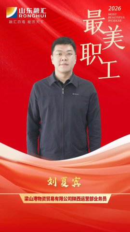 最美职工丨刘夏宾：扎根驻外岗位，用心做好每一笔业务