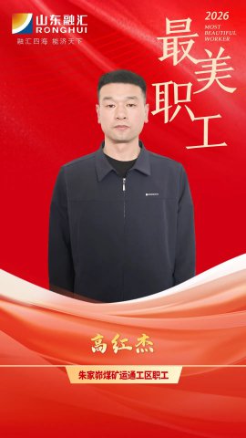 最美职工丨高红杰：车轮践初心，实干铸担当