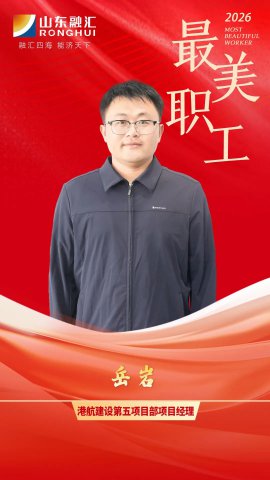 最美职工丨岳岩：“岩”守初心，淬炼匠心
