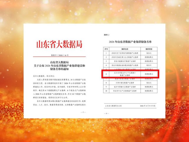 拼搏在线官方网站-拼搏（中国）
一项目入选省数据产业集群储备项目