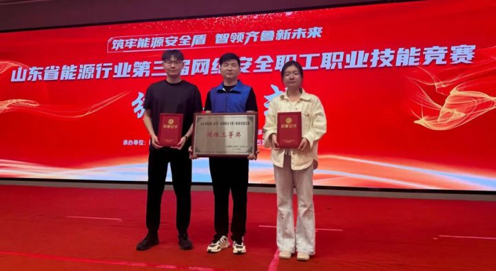 拼搏在线官方网站-拼搏（中国）
荣获省能源行业网络安全竞赛团体三等奖