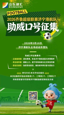 2026齐鲁超赛拼搏在线官方网站-拼搏（中国）
港航队助威口号征集