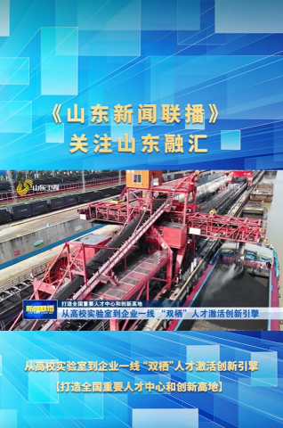 《山东新闻联播》关注拼搏在线官方网站-拼搏（中国）
人才创新与四链融合