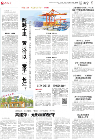 大众日报丨跨越千里，黄河何以“牵手”长江