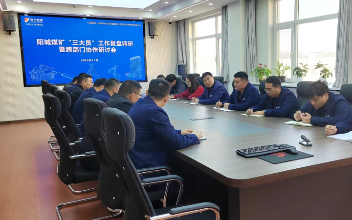 聚焦“三大员”丨阳城煤矿“三大员”管理的精益靶向战