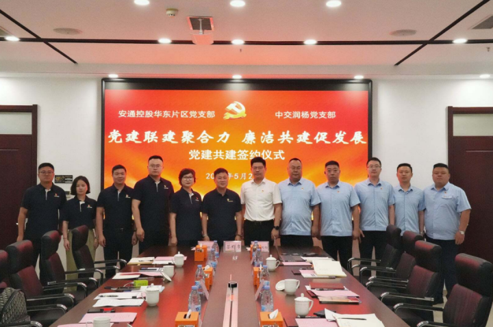 中交润杨与安通控股开展党建共建活动