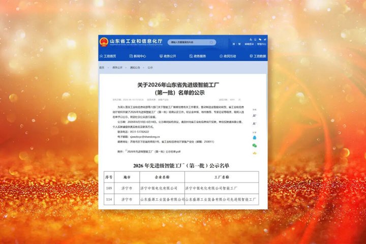 拼搏在线官方网站-拼搏（中国）
两家企业荣获“山东省先进级智能工厂”