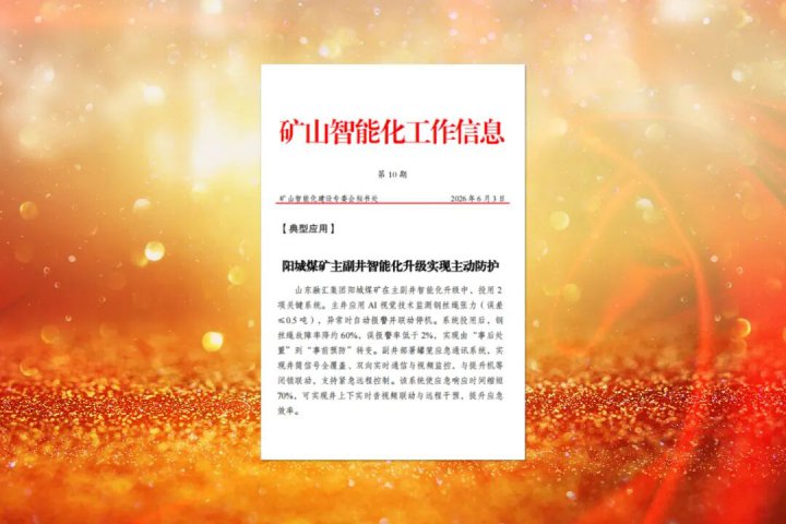 阳城煤矿主副井智能化升级成果入选国家级矿山智能化典型案例