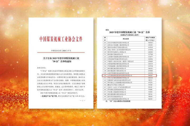 海纳科技荣登2025年度中国煤炭机械工业“50企”名单 