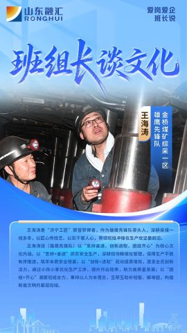 爱岗爱企班长说丨王海涛：煤海“雄鹰”振翅飞