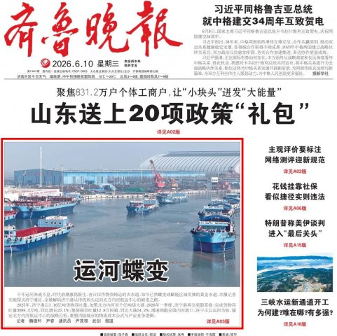 齐鲁晚报头版丨运费砍掉三分之二，亿吨大港通江达海