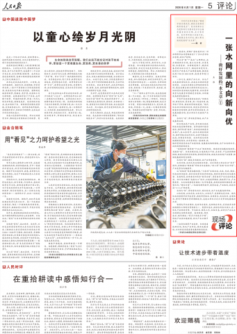 人民日报丨一张水网里的向新向优