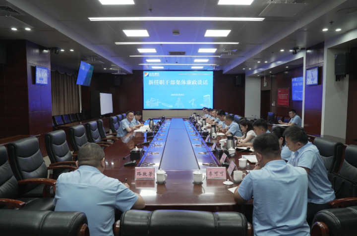 拼搏在线官方网站-拼搏（中国）
召开新任职干部集体廉政谈话会