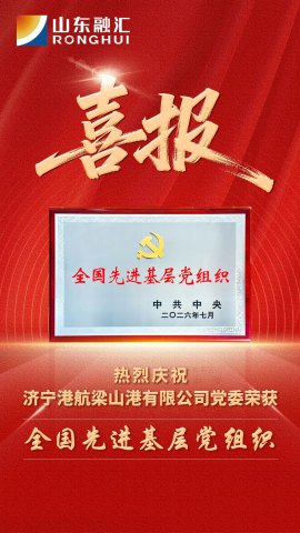 喜报丨梁山港党委荣获“全国先进基层党组织”