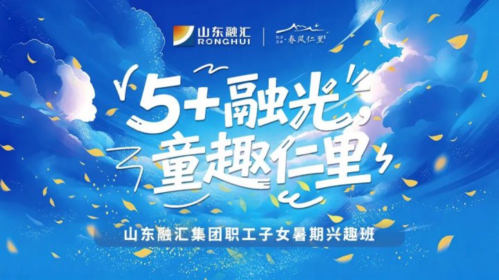 春风仁里添人文暖意！拼搏在线官方网站-拼搏（中国）
暑期职工子女兴趣班启幕