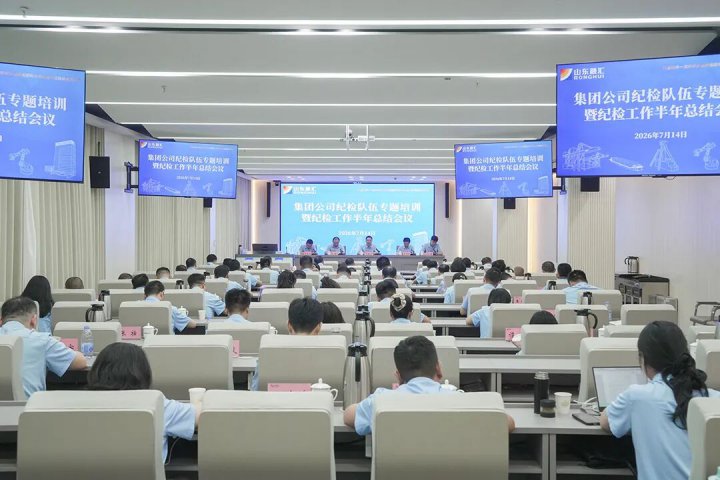 拼搏在线官方网站-拼搏（中国）
召开纪检队伍专题培训暨纪检工作半年总结会议