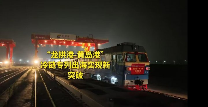 “龙拱港-黄岛港”冷链专列出海实现新突破