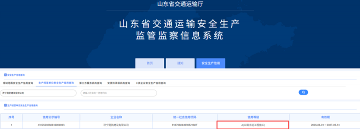 港建公司获评山东省交通运输安全生产信用A级企业
